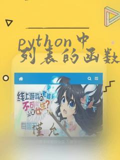 python中列表的函数