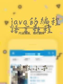 java的编程语言教程