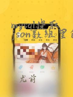 mysql提取json数组里的数据