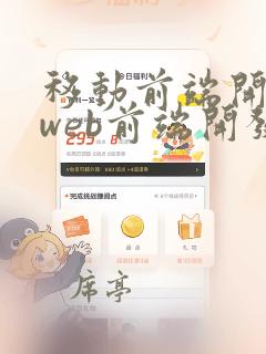 移动前端开发和web前端开发的区别