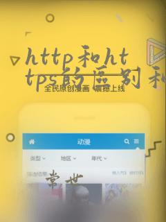 http和https的区别和概念