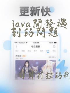 java开发遇到的问题