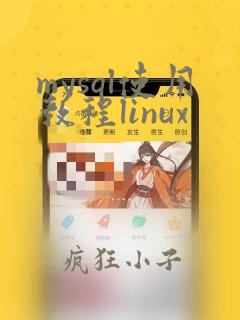 mysql使用教程linux