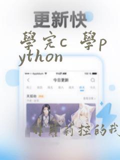 学完c  学python