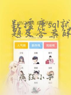数据库sql试题及答案解析