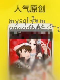 mysql和mongodb结合使用