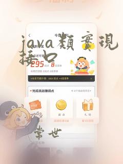 java类实现接口
