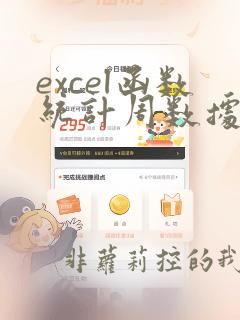 excel函数统计周数据