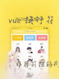 vue 换行符