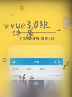 vue3.0组件库