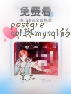 postgresql与mysql的区别