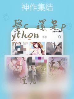 学c 还是python