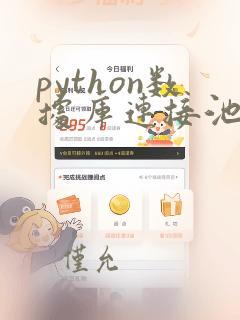 python数据库连接池