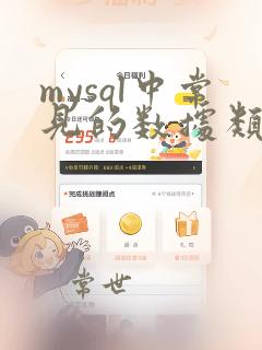 mysql中常见的数据类型