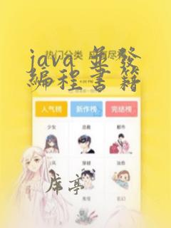 java 并发编程书籍