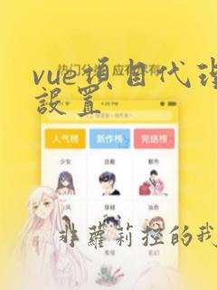 vue项目代理设置