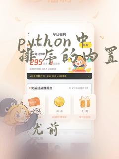 python中排序的内置函数