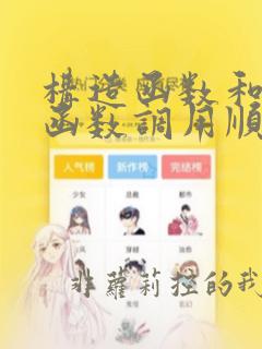 构造函数和析构函数调用顺序