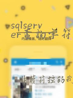 sqlserver查询字符串位置