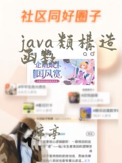 java类构造函数