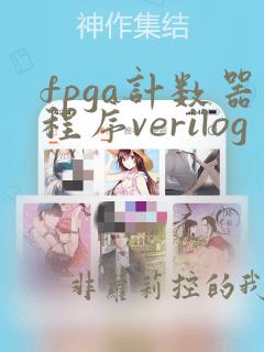 fpga计数器程序verilog