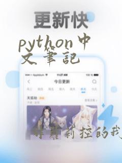 python中文笔记