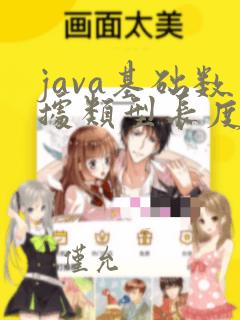 java基础数据类型长度