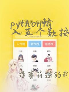 python输入五个数按从大到小排列