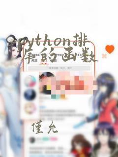 python排序的函数