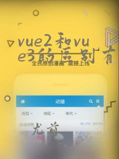 vue2和vue3的区别有哪些