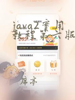 java2实用教程第六版习题答案