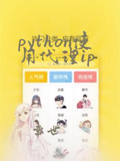 python使用代理ip