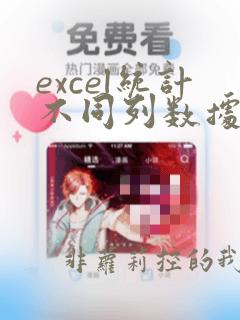 excel统计不同列数据的个数