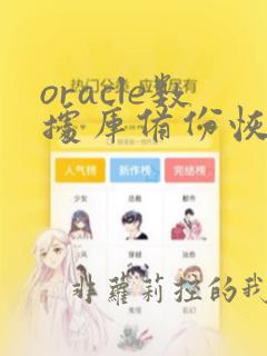 oracle数据库备份恢复的过程和方法