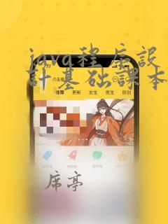 java程序设计基础课本