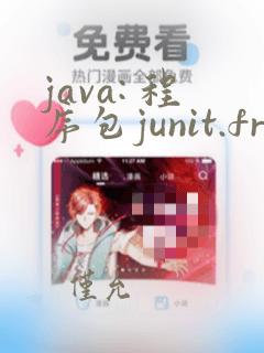 java: 程序包junit.framework不存在