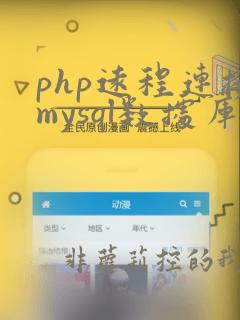 php远程连接mysql数据库