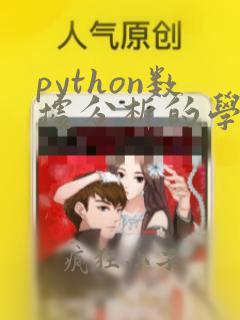 python数据分析的学习