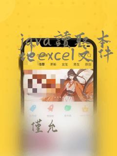java读取本地excel文件