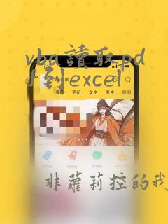 vba读取pdf到excel