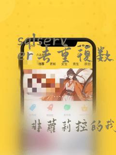 sqlserver去重复数据