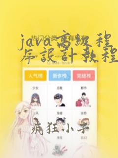 java高级程序设计教程