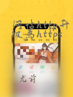 网站http升级为https