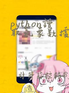 python读取气象数据