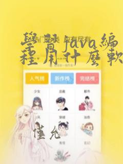 学习java编程用什么软件
