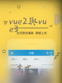 vue2与vue3