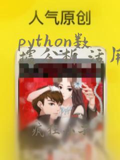 python数据分析 活用pandas库pdf