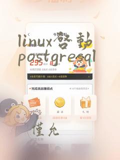 linux启动postgresql