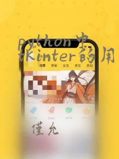 python中tkinter的用法