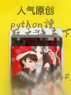python读取文件夹下的文件名